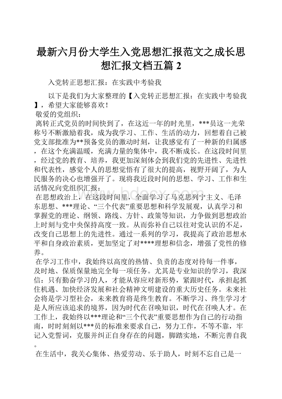 最新六月份大学生入党思想汇报范文之成长思想汇报文档五篇 2.docx