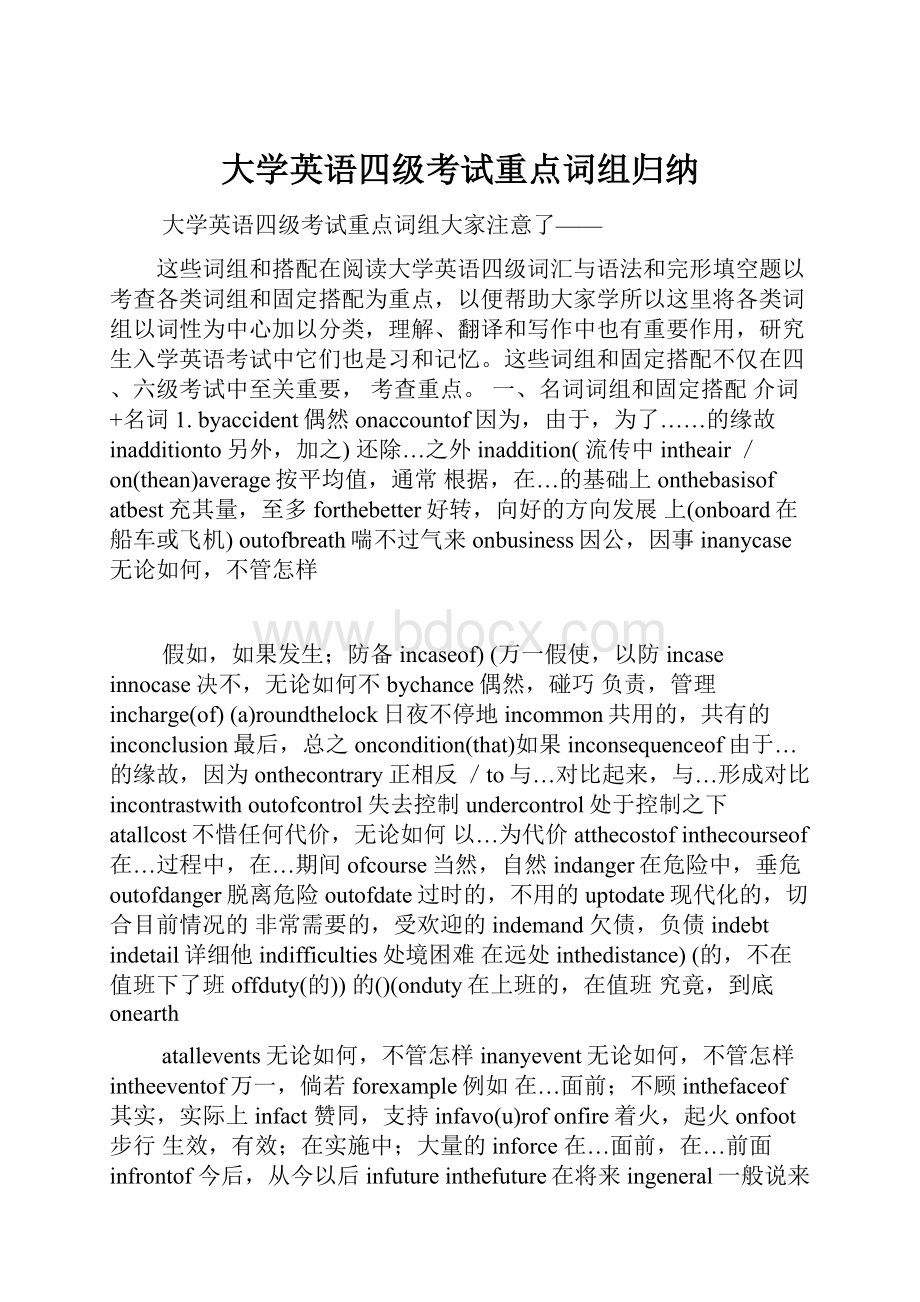 大学英语四级考试重点词组归纳.docx