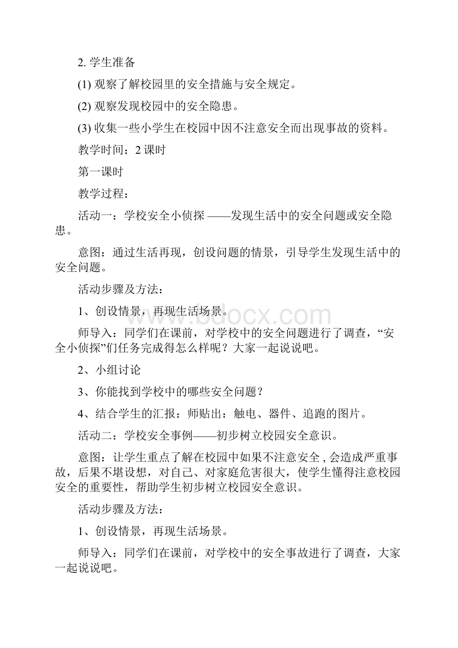 《品德及社会》三年级下第二单元.docx_第3页