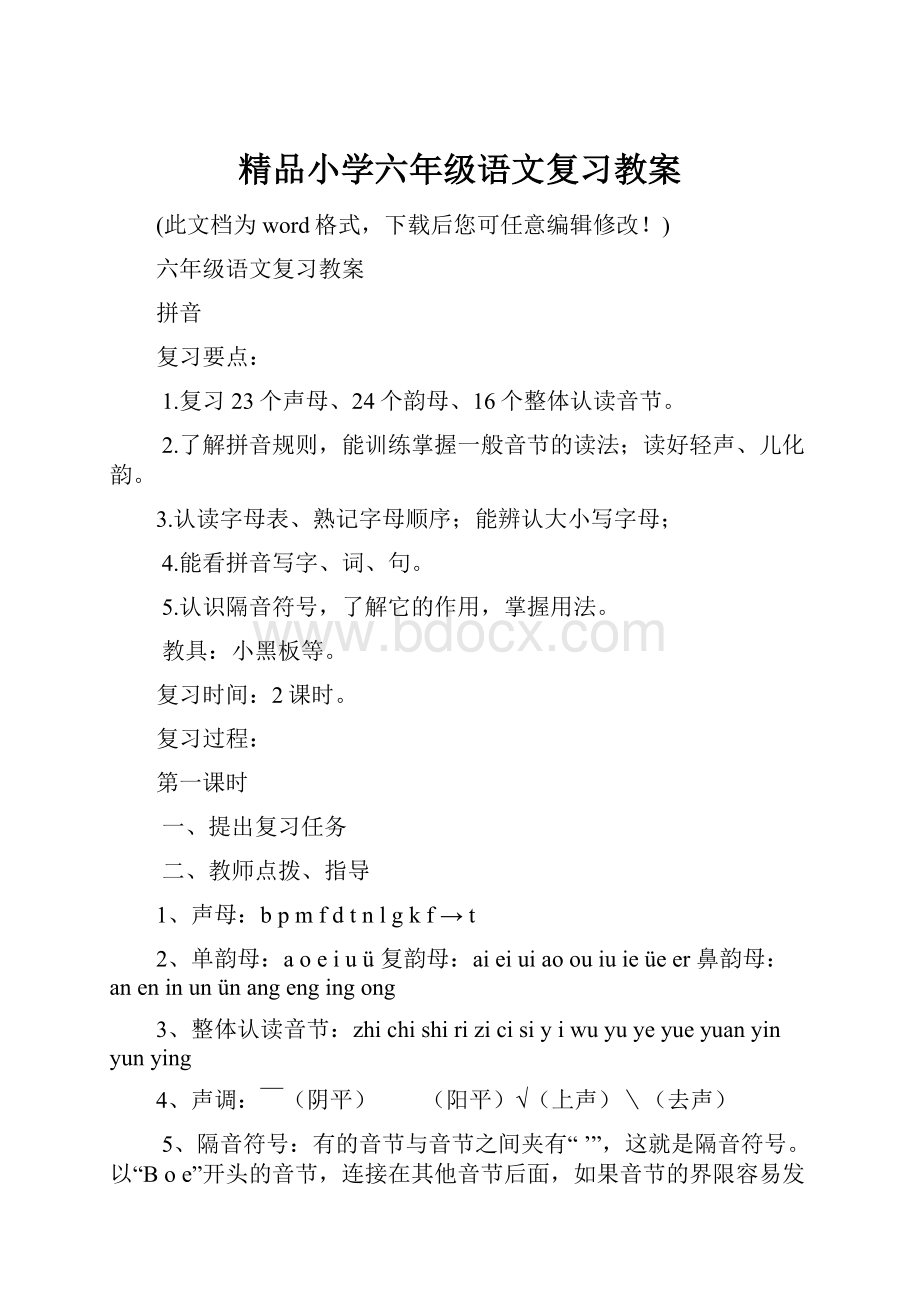 精品小学六年级语文复习教案.docx_第1页