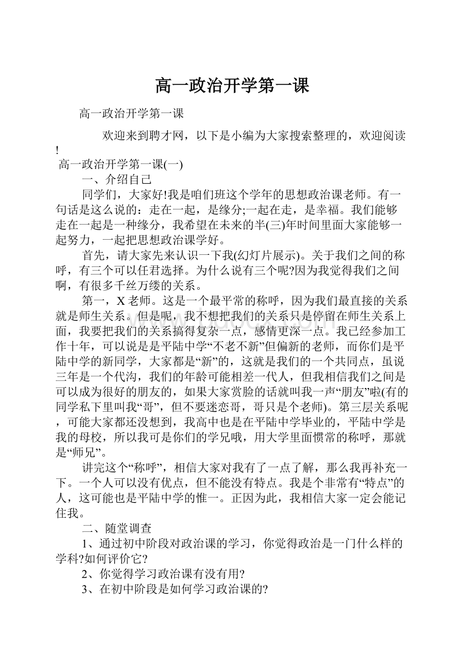 高一政治开学第一课.docx_第1页