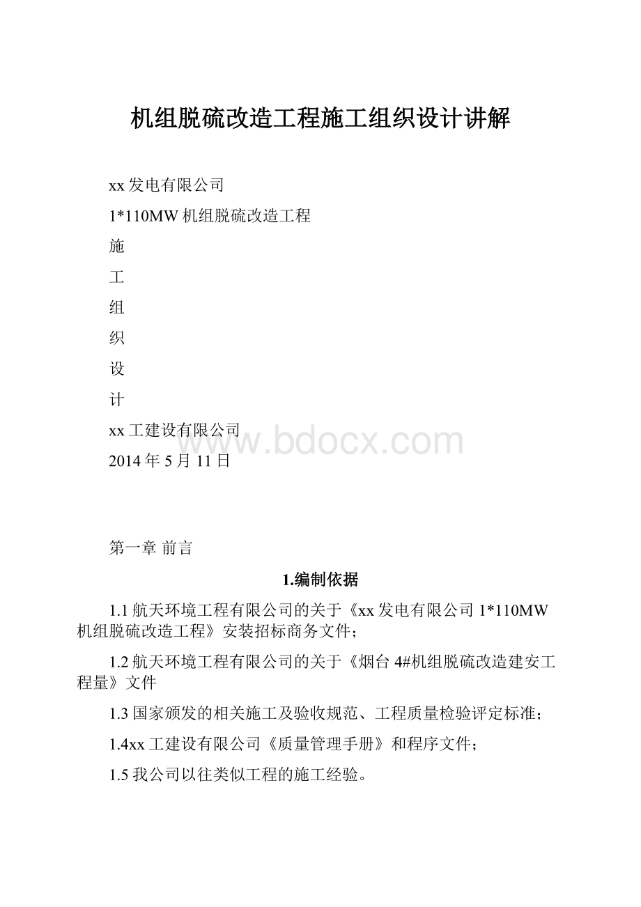 机组脱硫改造工程施工组织设计讲解.docx