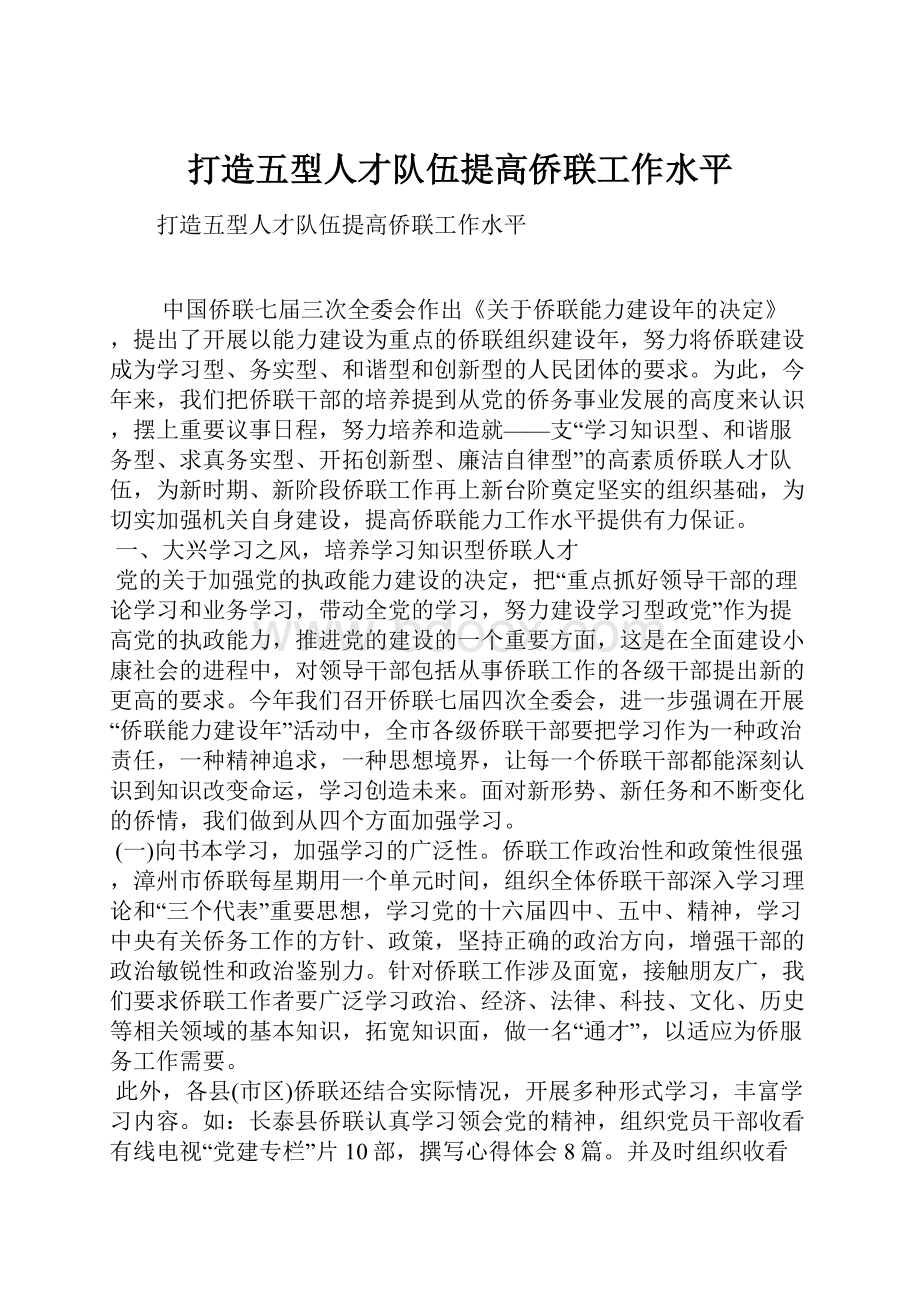 打造五型人才队伍提高侨联工作水平.docx