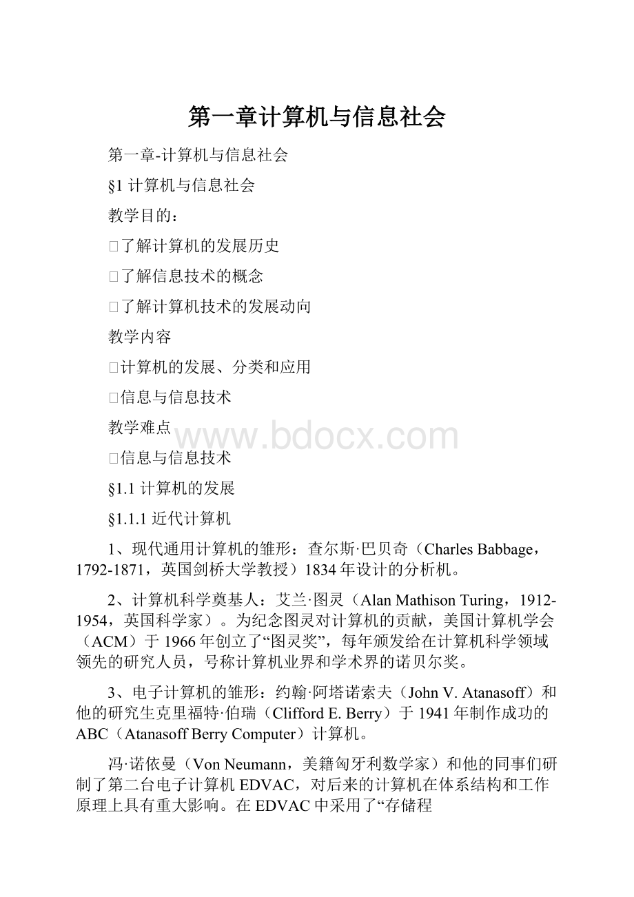 第一章计算机与信息社会.docx_第1页