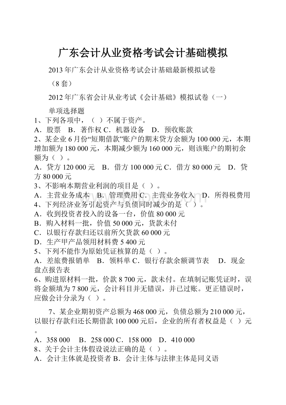 广东会计从业资格考试会计基础模拟.docx