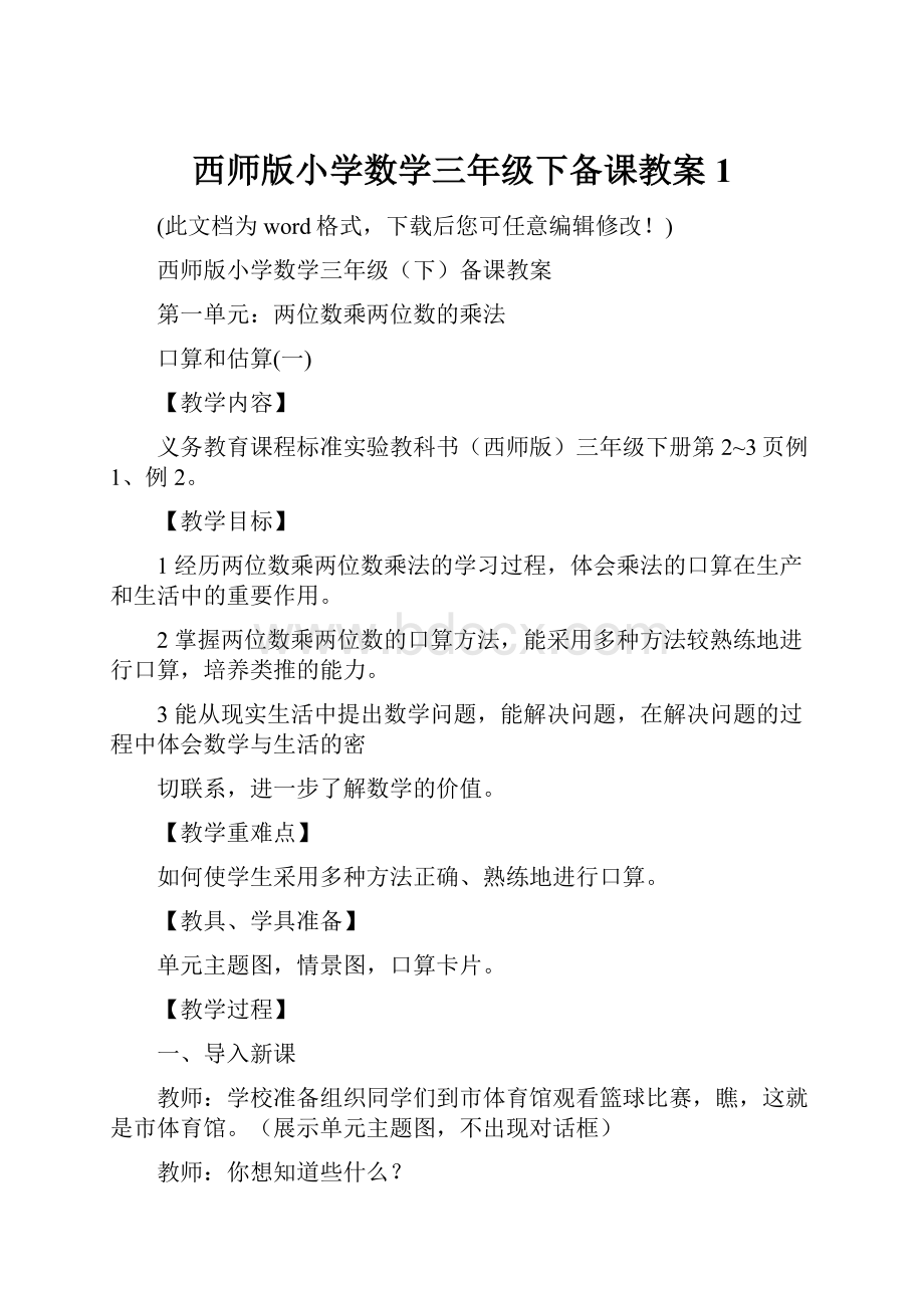 西师版小学数学三年级下备课教案1.docx