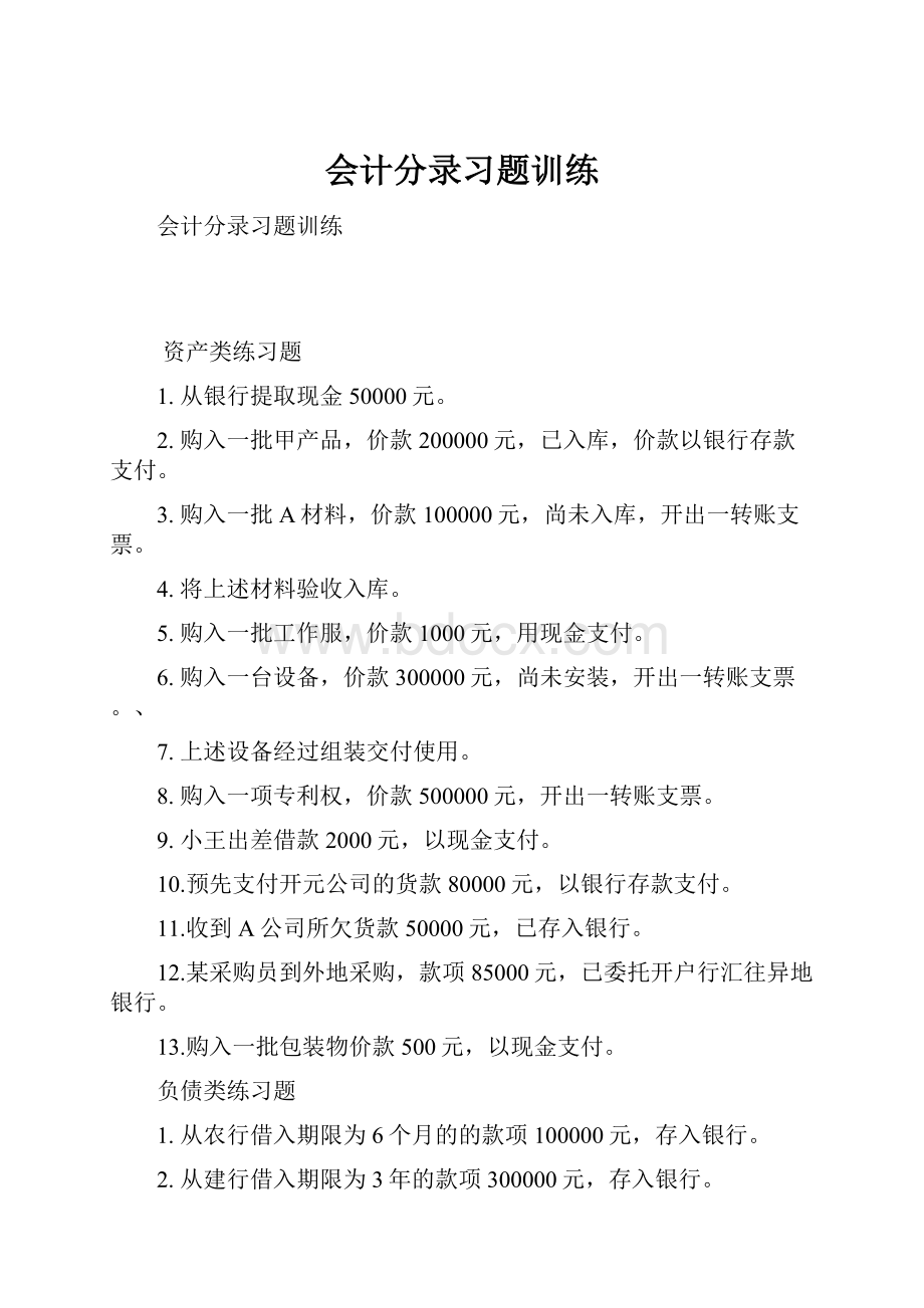 会计分录习题训练.docx