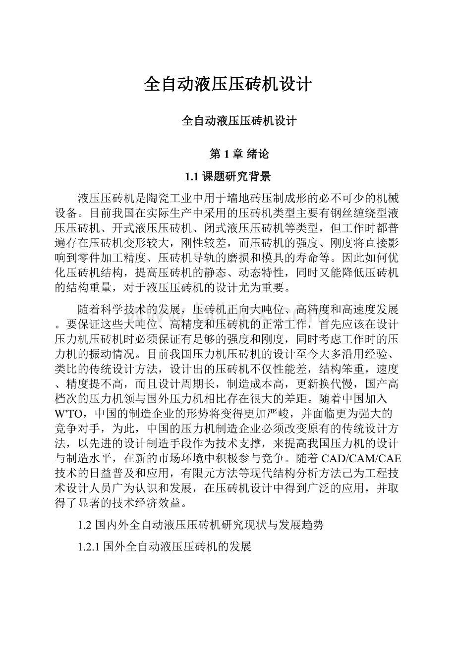 全自动液压压砖机设计.docx