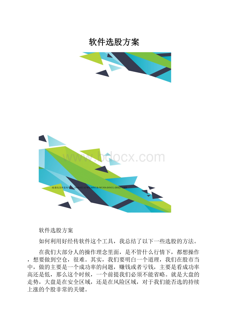 软件选股方案.docx