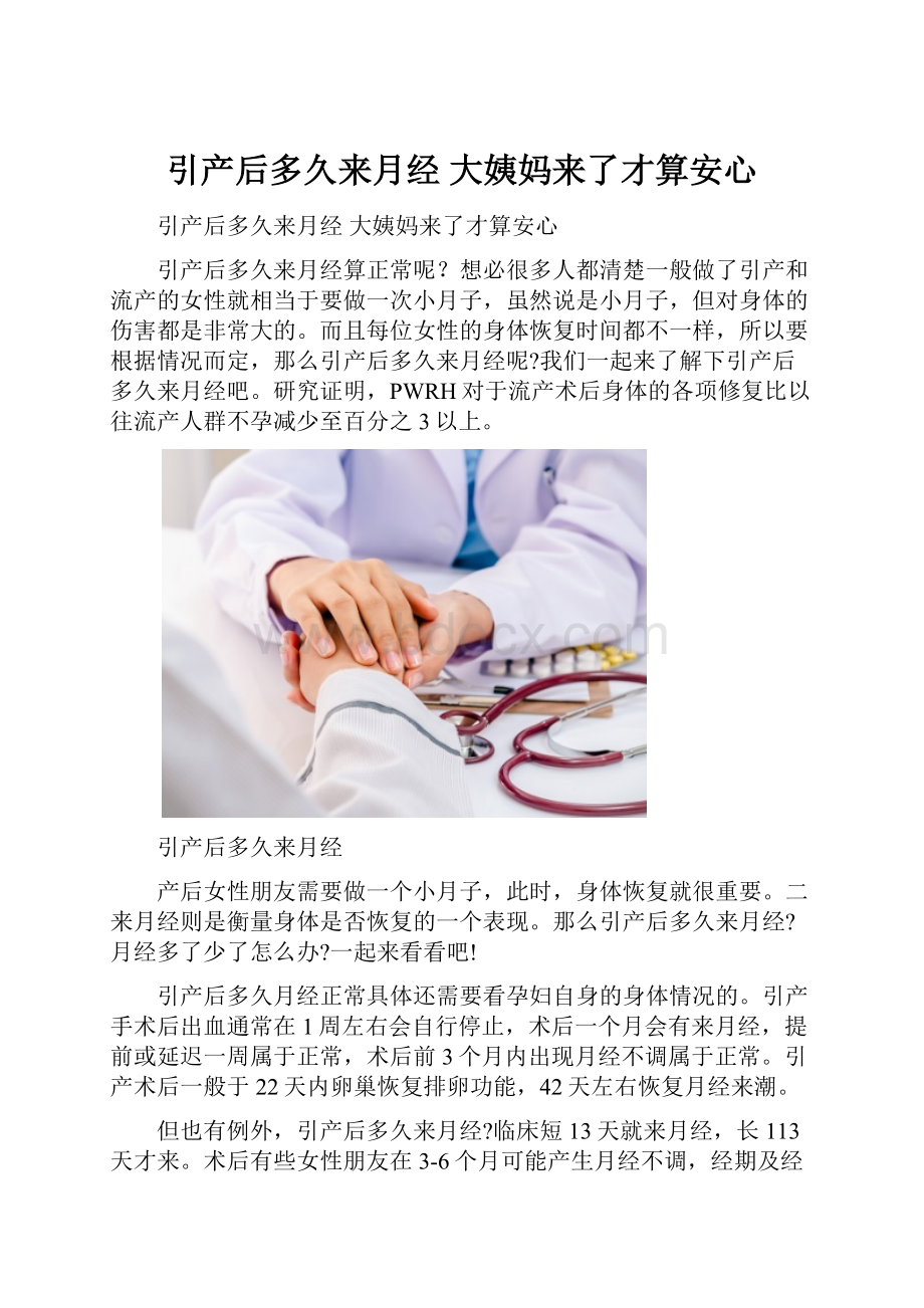 引产后多久来月经大姨妈来了才算安心.docx