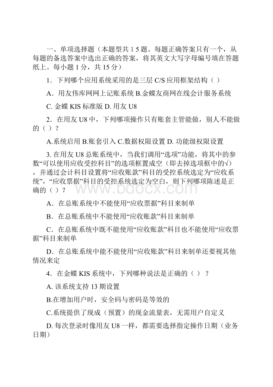 会计软件应用期末考试样卷网校会员中心.docx_第2页