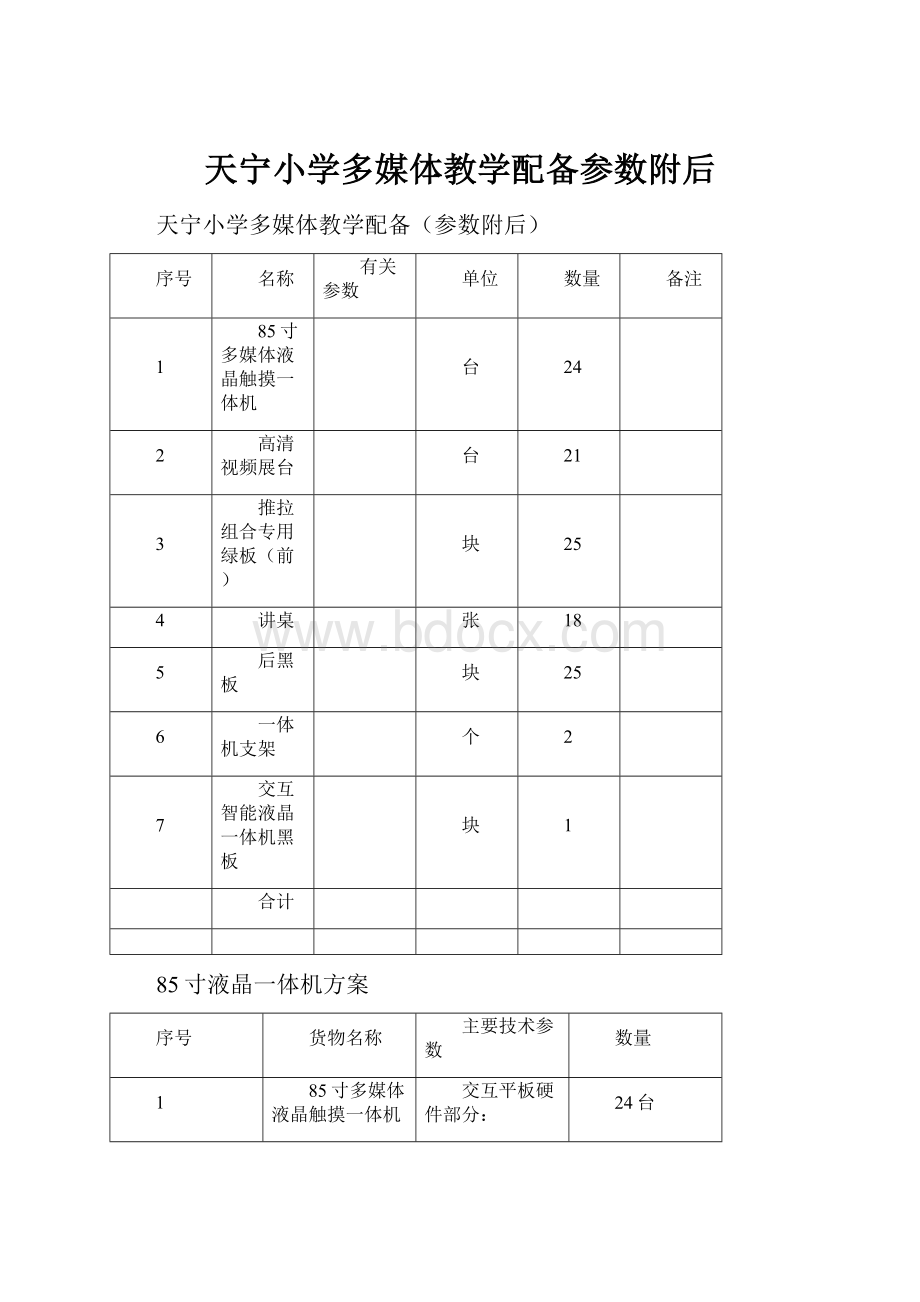 天宁小学多媒体教学配备参数附后.docx