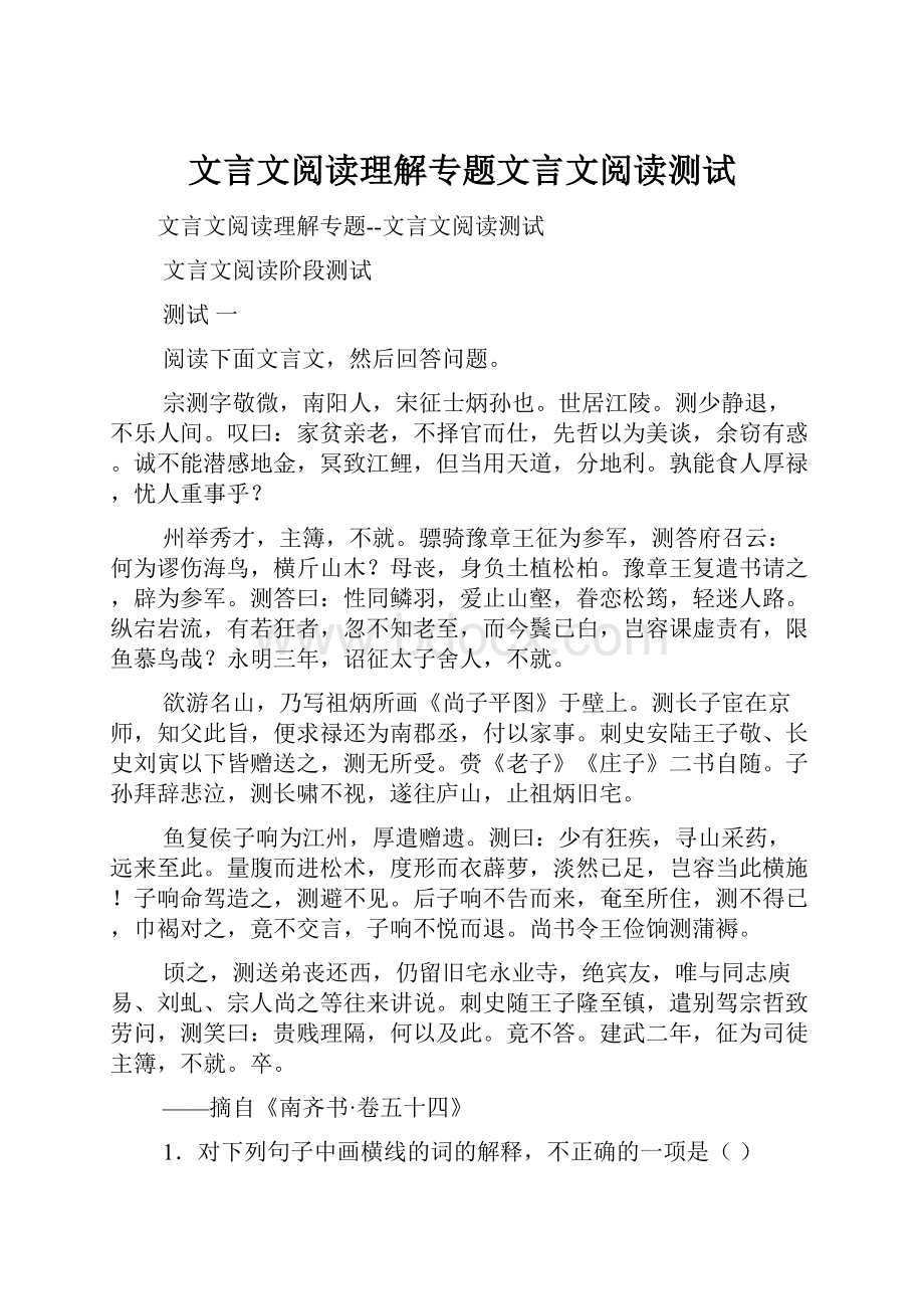 文言文阅读理解专题文言文阅读测试.docx