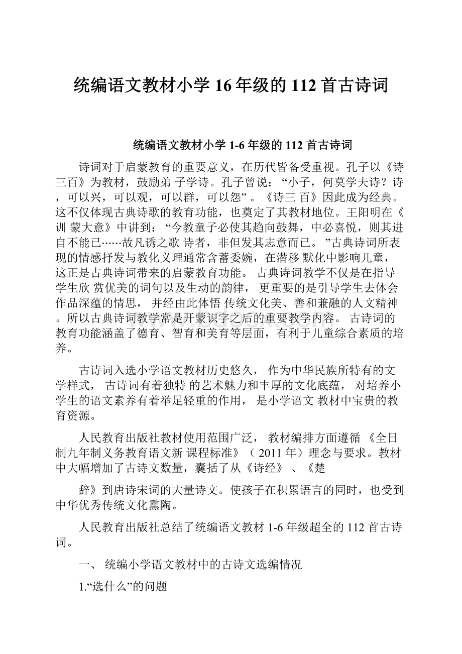 统编语文教材小学16年级的112首古诗词.docx