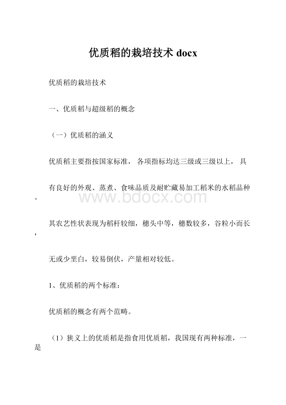 优质稻的栽培技术docx.docx_第1页