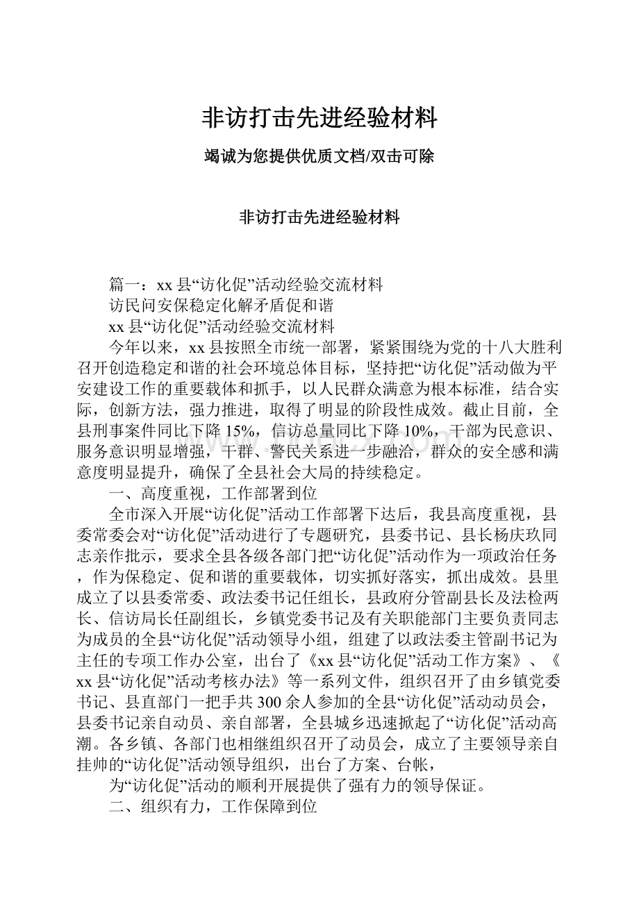 非访打击先进经验材料.docx_第1页