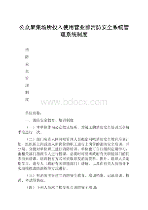 公众聚集场所投入使用营业前消防安全系统管理系统制度.docx