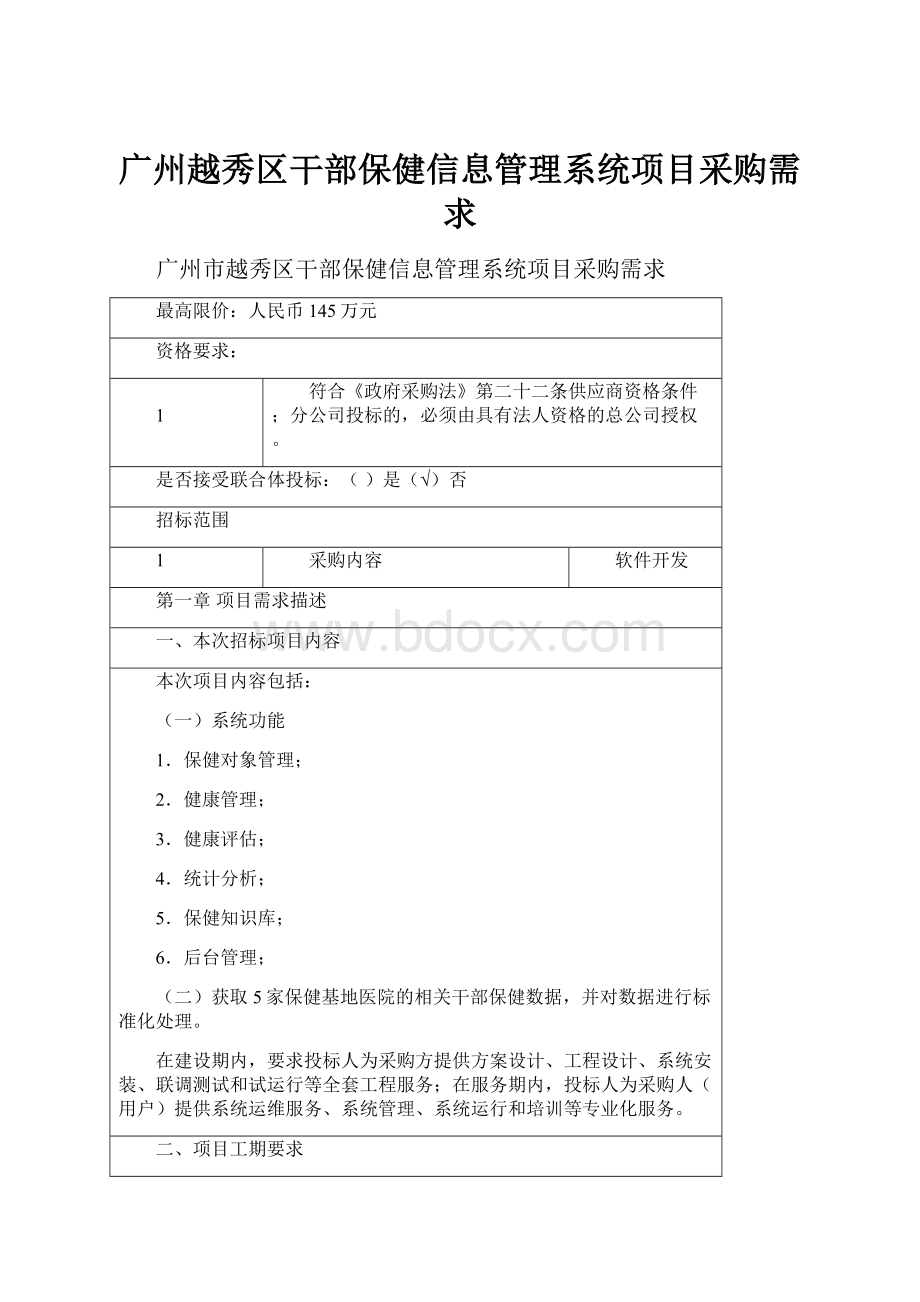 广州越秀区干部保健信息管理系统项目采购需求.docx