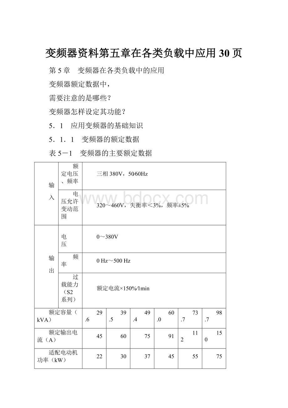 变频器资料第五章在各类负载中应用30页.docx