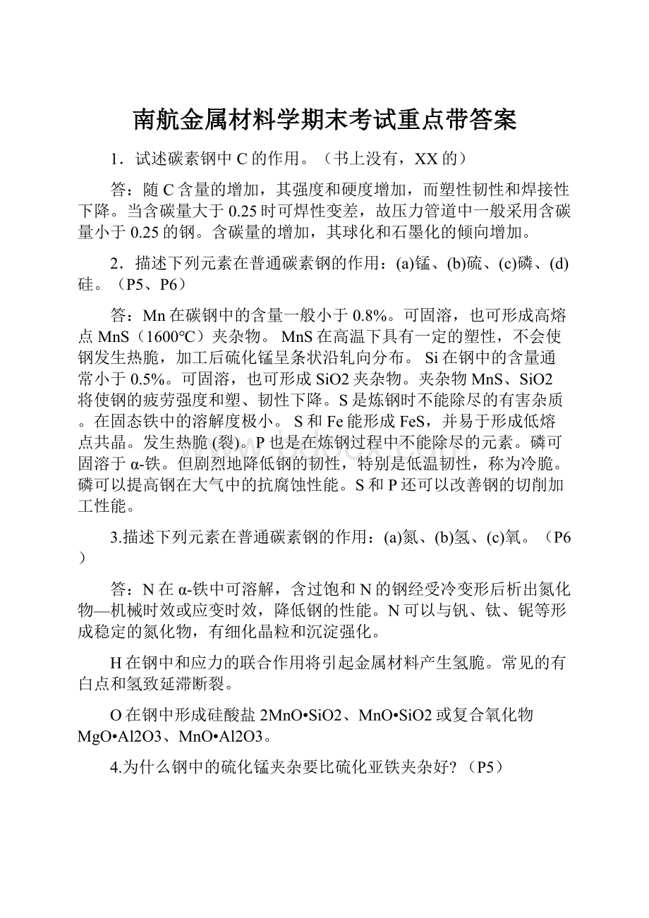 南航金属材料学期末考试重点带答案.docx