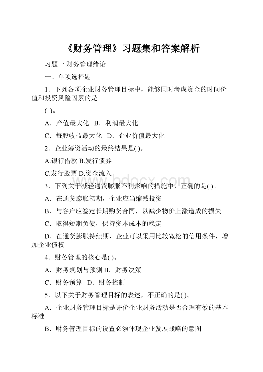 《财务管理》习题集和答案解析.docx