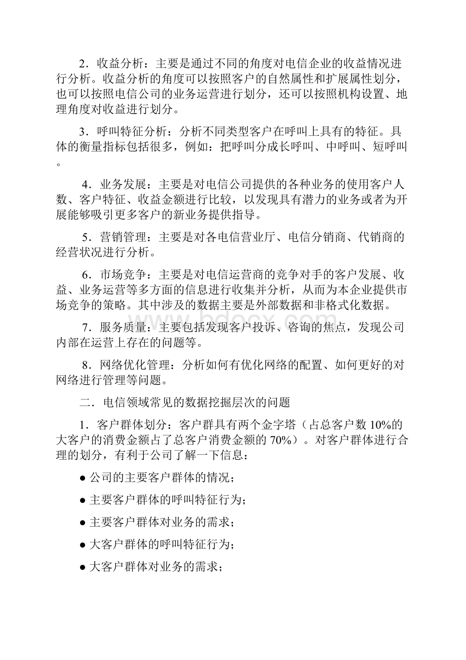 数据仓库与数据挖掘案例分析.docx_第2页