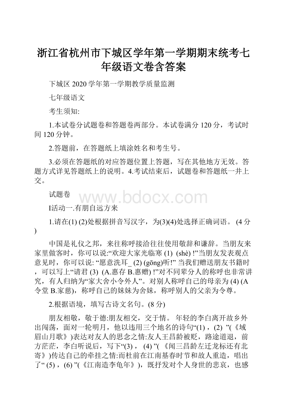 浙江省杭州市下城区学年第一学期期末统考七年级语文卷含答案.docx