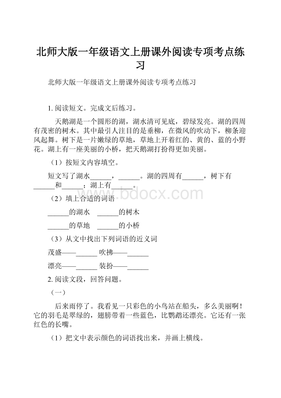 北师大版一年级语文上册课外阅读专项考点练习.docx_第1页