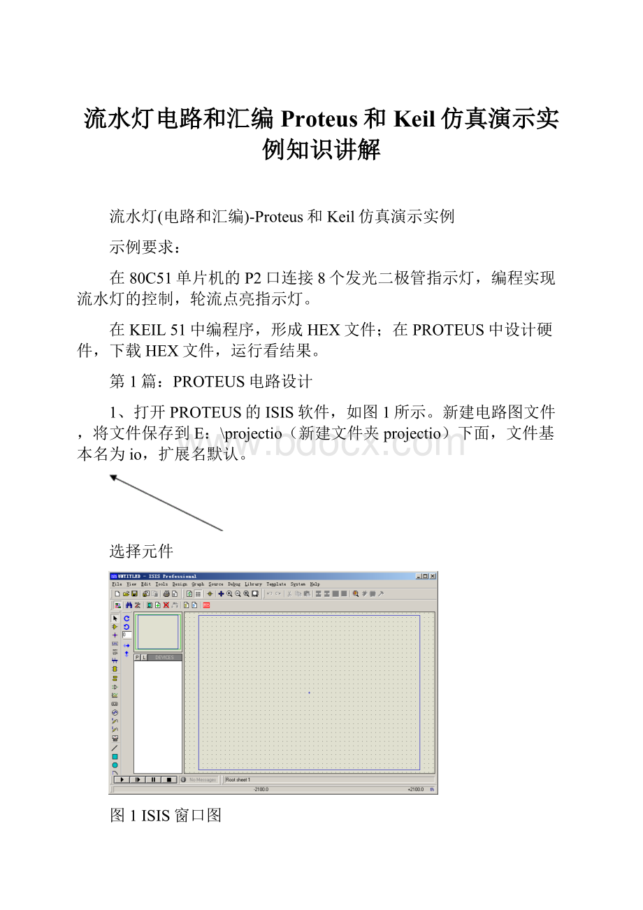 流水灯电路和汇编Proteus和Keil仿真演示实例知识讲解.docx_第1页