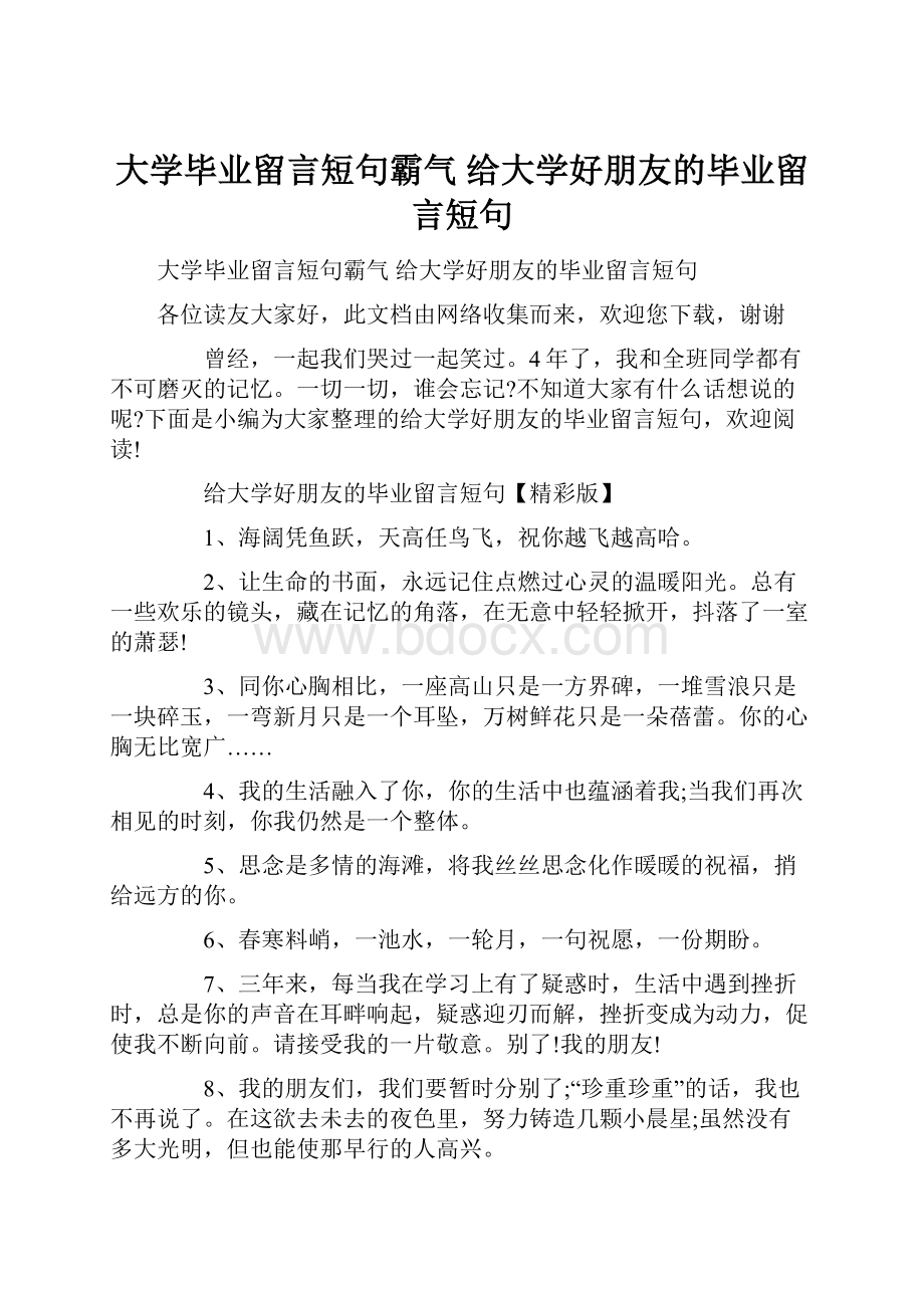 大学毕业留言短句霸气 给大学好朋友的毕业留言短句.docx