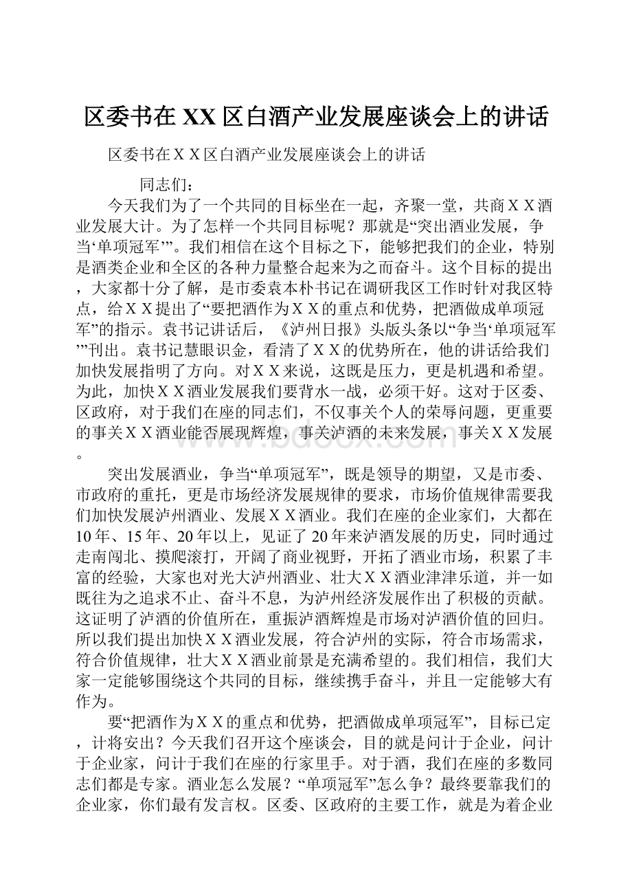 区委书在XX区白酒产业发展座谈会上的讲话.docx_第1页