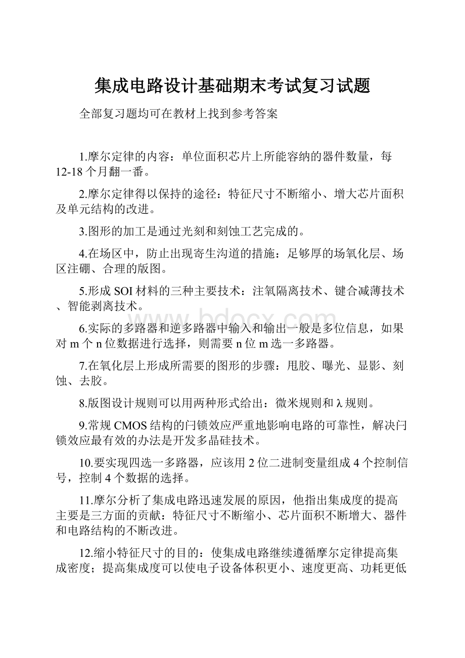 集成电路设计基础期末考试复习试题.docx