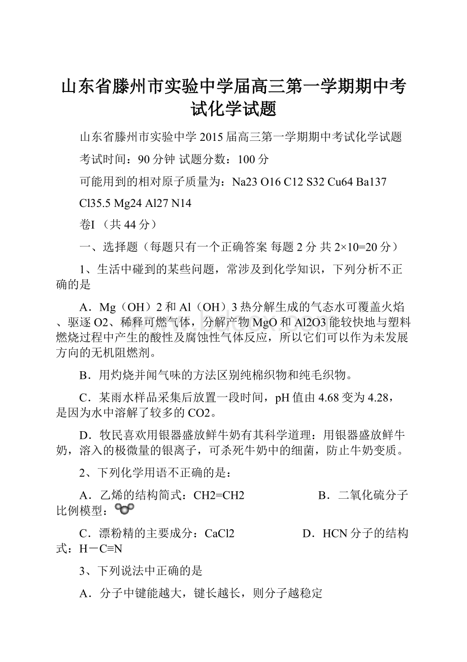 山东省滕州市实验中学届高三第一学期期中考试化学试题.docx