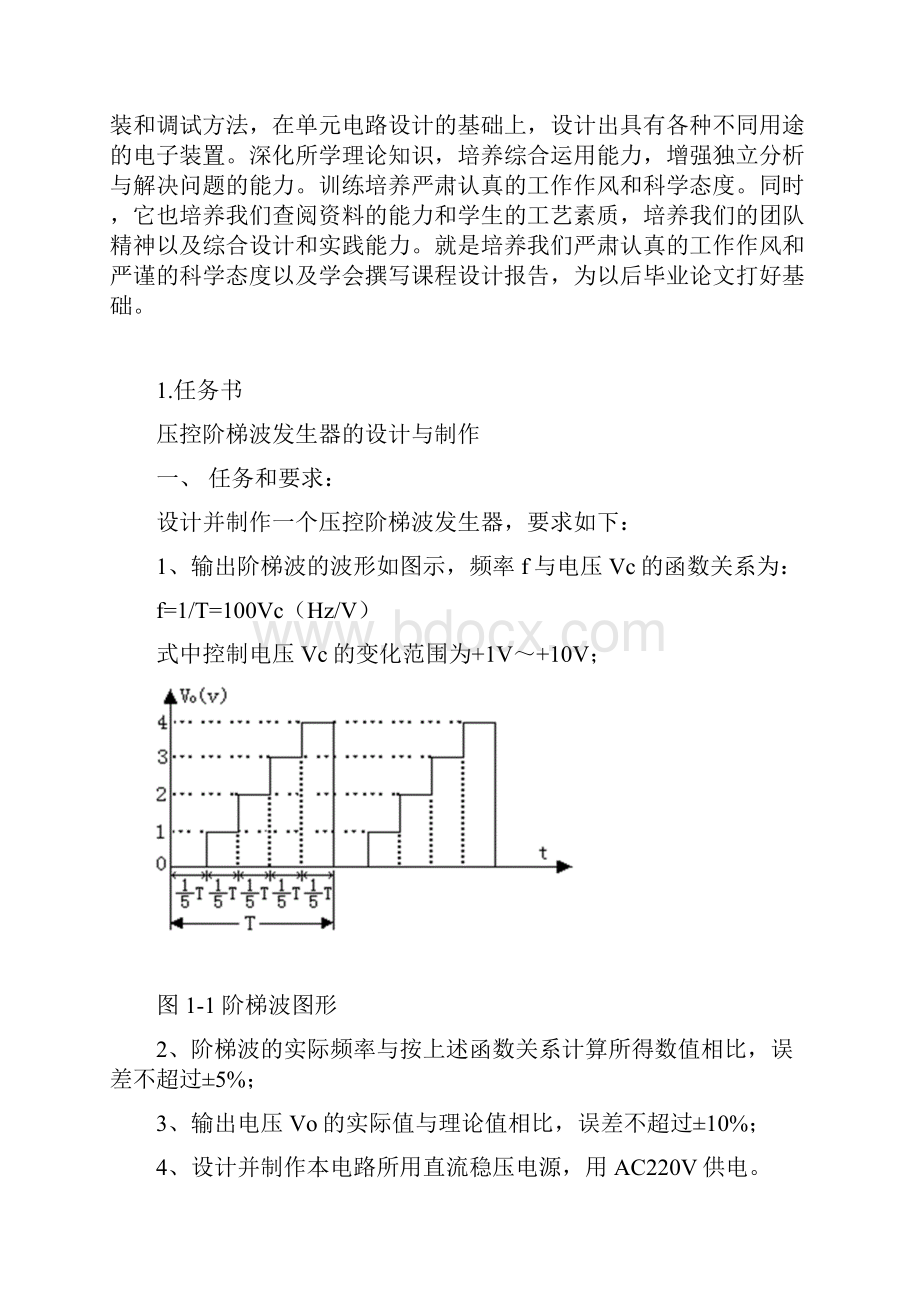 压控阶梯波发生器的设计与制作.docx_第2页