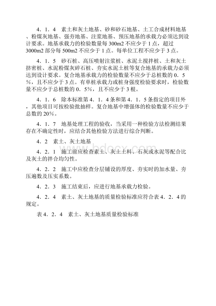 建筑地基基础工程施工质量验收地基基础工程.docx_第3页