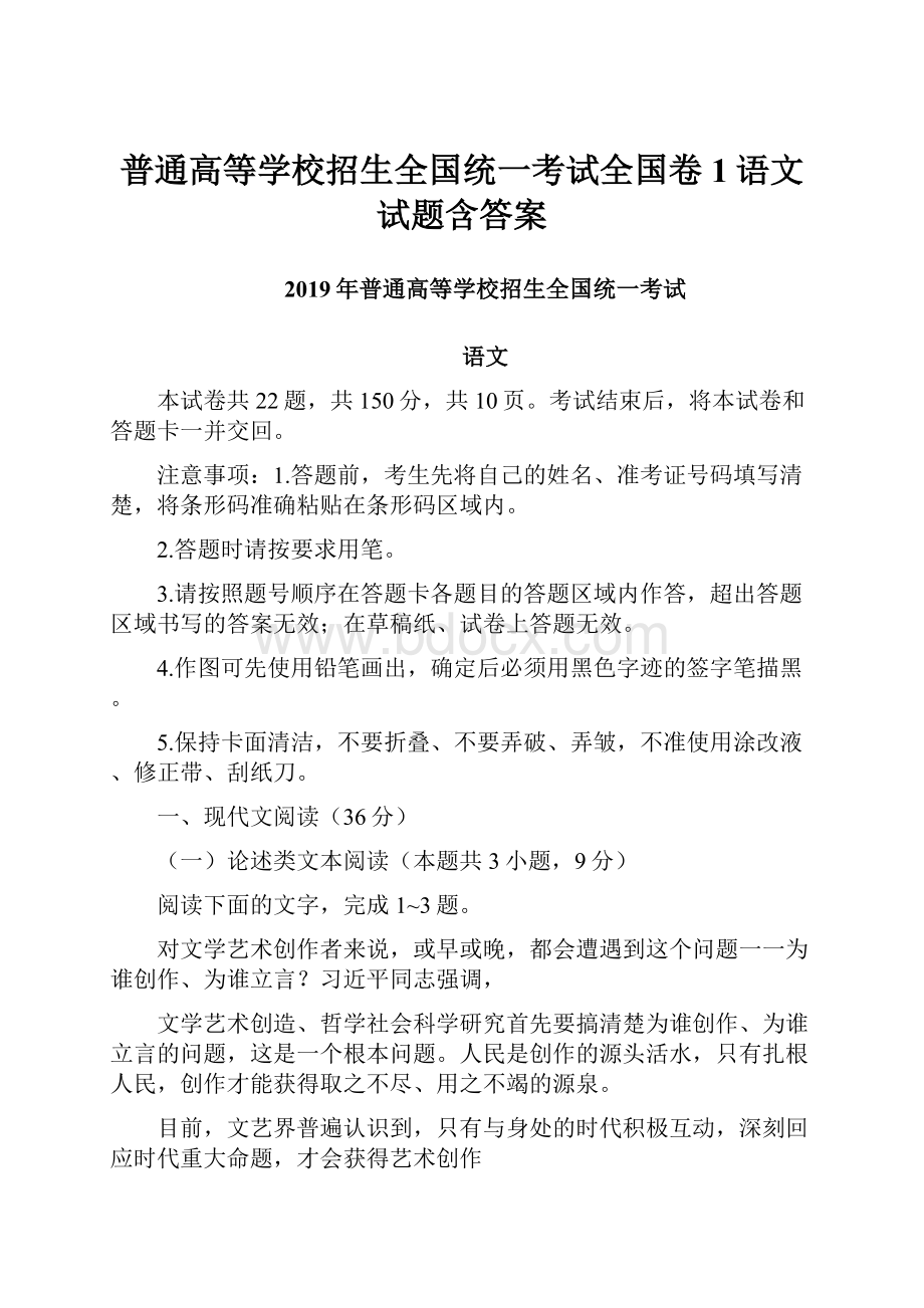 普通高等学校招生全国统一考试全国卷1语文试题含答案.docx_第1页