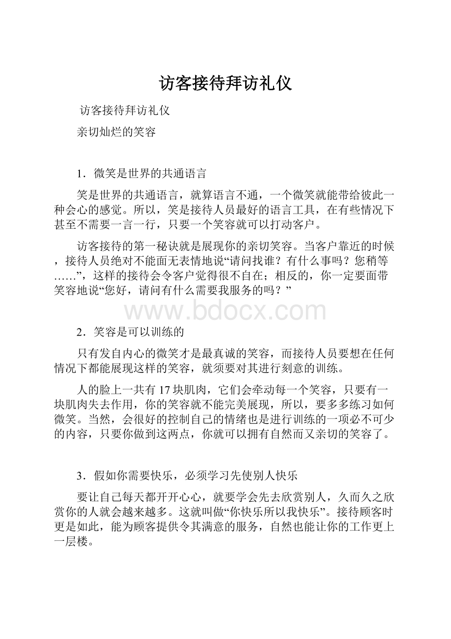 访客接待拜访礼仪.docx