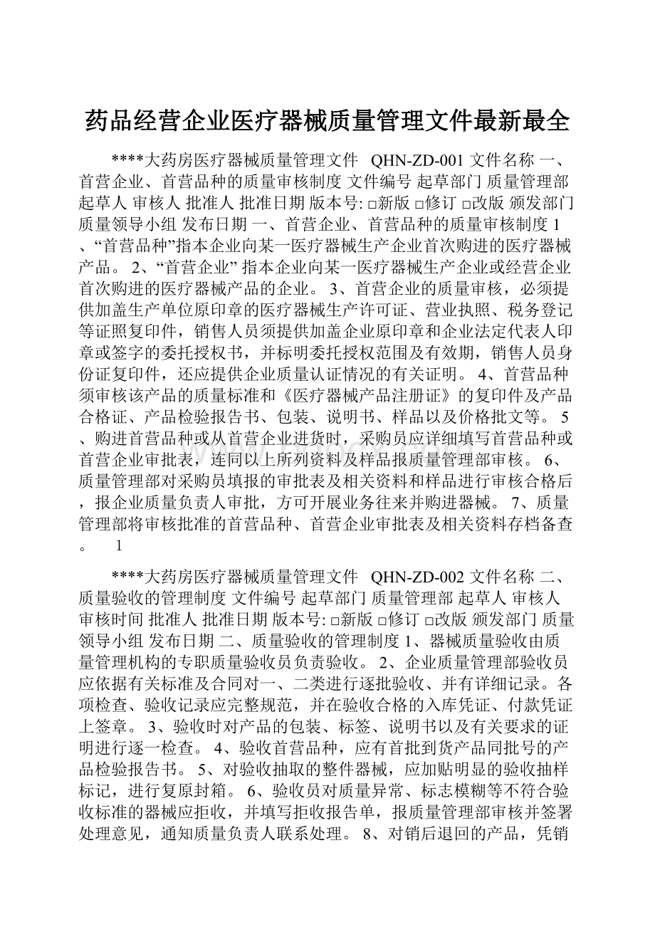 药品经营企业医疗器械质量管理文件最新最全.docx