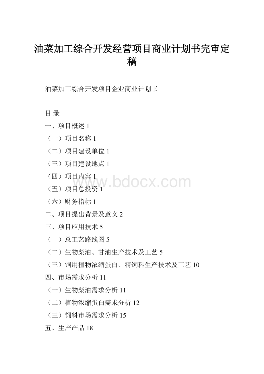 油菜加工综合开发经营项目商业计划书完审定稿.docx