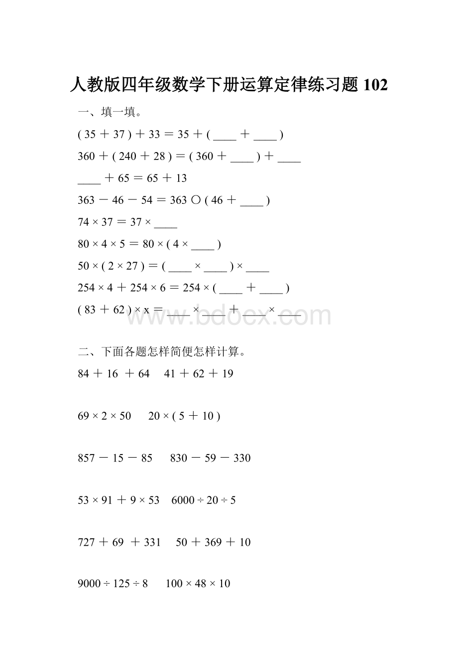 人教版四年级数学下册运算定律练习题102.docx_第1页