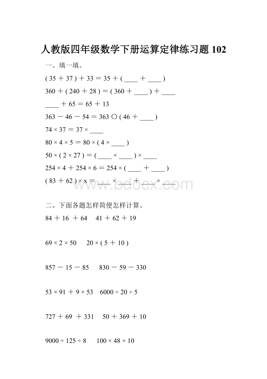 人教版四年级数学下册运算定律练习题102.docx