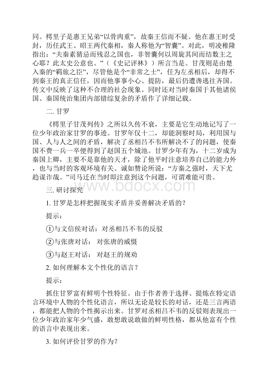 《甘罗》教案及练习鲁教版高二选修 教案教学设计.docx_第2页