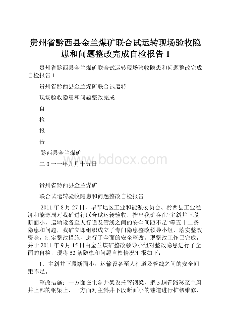 贵州省黔西县金兰煤矿联合试运转现场验收隐患和问题整改完成自检报告1.docx_第1页