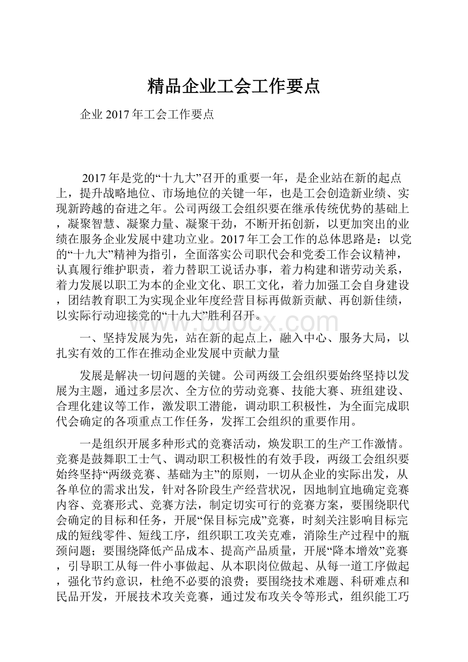 精品企业工会工作要点.docx