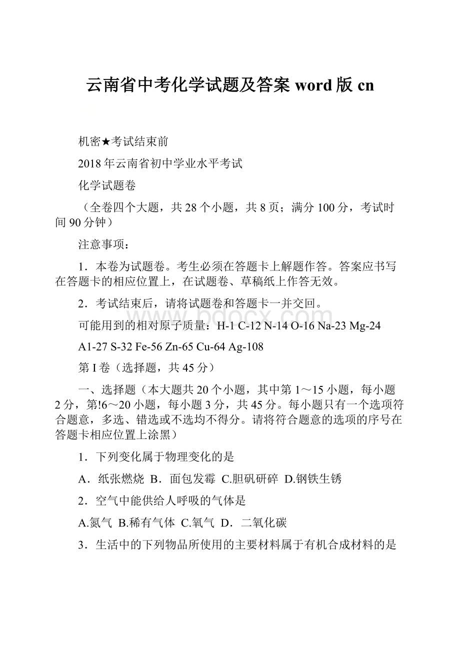 云南省中考化学试题及答案word版cn.docx