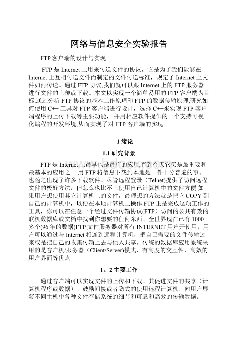 网络与信息安全实验报告.docx