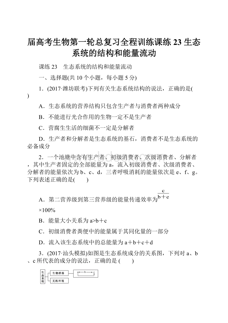 届高考生物第一轮总复习全程训练课练23 生态系统的结构和能量流动.docx_第1页