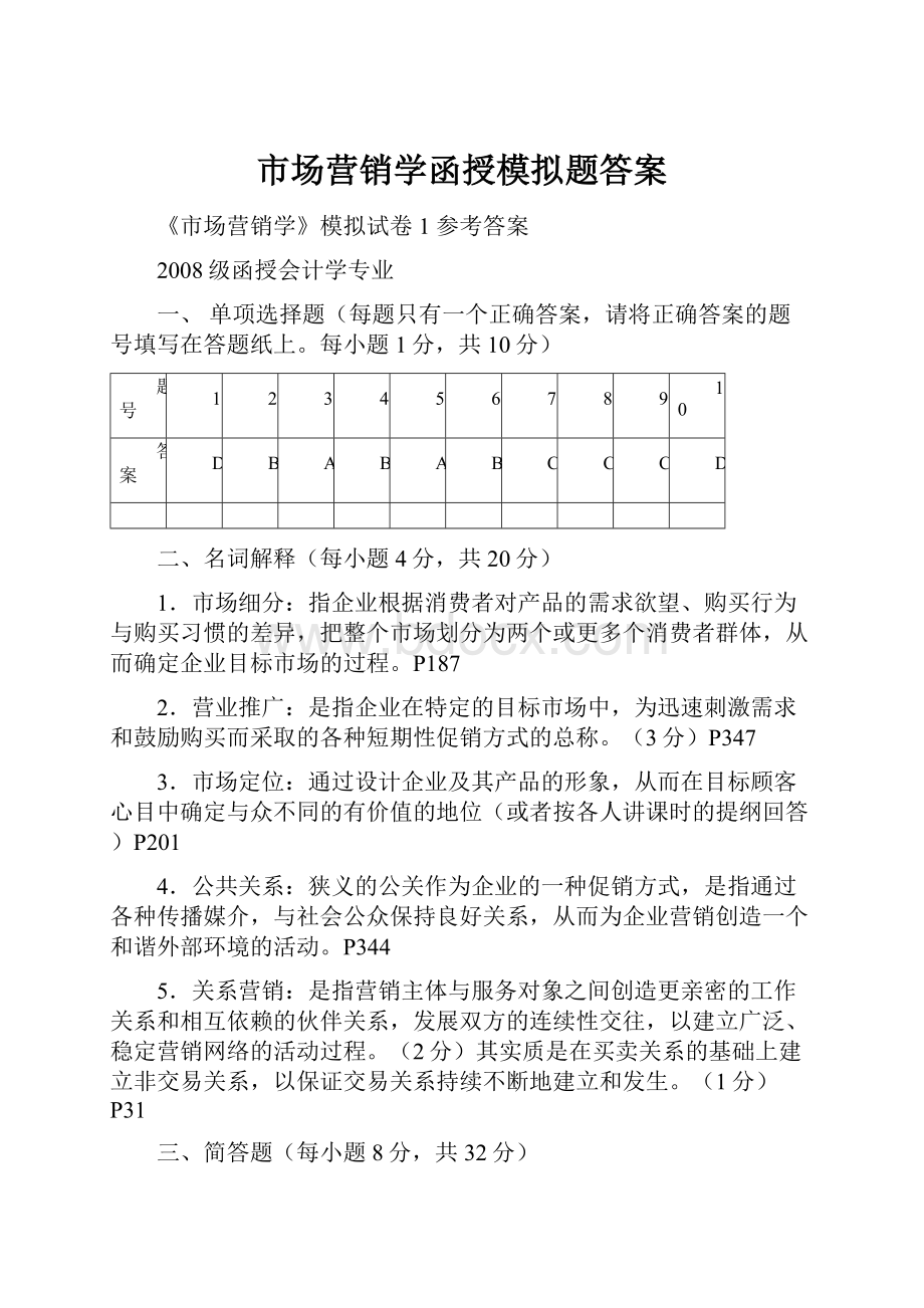 市场营销学函授模拟题答案.docx_第1页