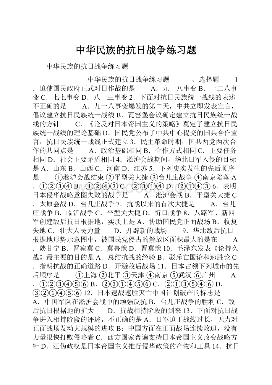 中华民族的抗日战争练习题.docx