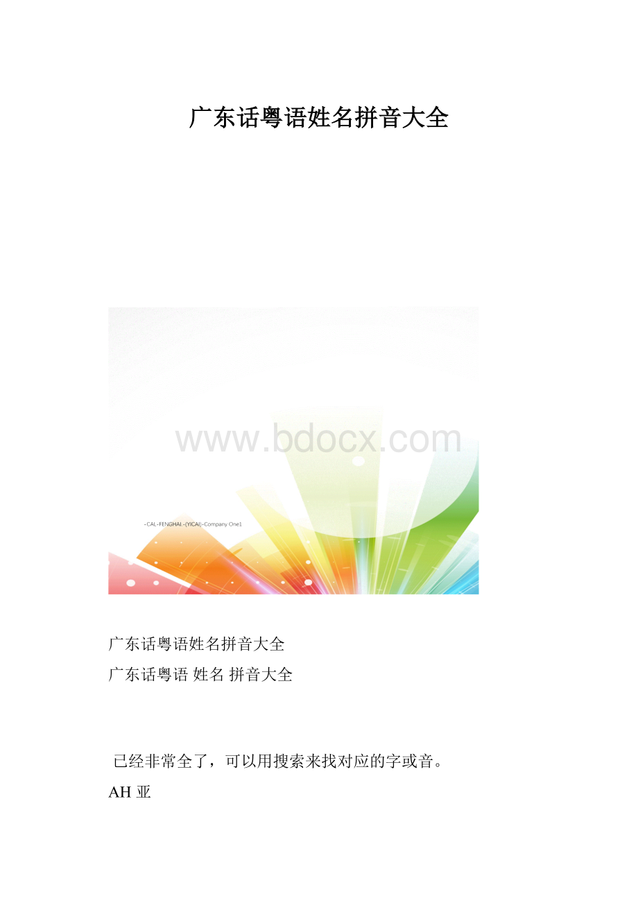 广东话粤语姓名拼音大全.docx_第1页